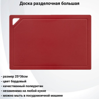 ДРГ-3625б Доска разделочная большая 36*25см, цвет бордовый, TimA