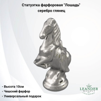 21118587-2003 Статуэтка фарфоровая 10см, Leander, декор "Лошадь", серебро глянец
