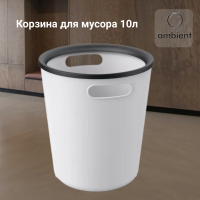Корзина для мусора 24,5х24,5х28см,10л, Ambient, серия Folk, цвет светло-серый