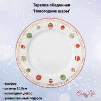EL-R0942/CEVE Тарелка обеденная 26,5 см, Easy Life, Christmas Eve, декор "Новогодние шары" 