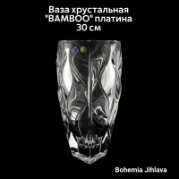 79/87C03/0/80J79/300/1919001 Ваза хрустальная 30см  Bohemia Jihlava, серия BAMBOO платина