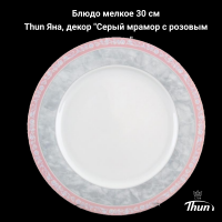 ЯНА0005 Блюдо мелкое 30 см, Thun Яна, декор "Серый мрамор с розовым кантом"