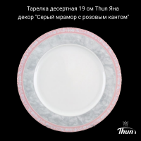 ЯНА0004 Тарелка десертная 19 см Thun Яна, декор "Серый мрамор с розовым кантом"