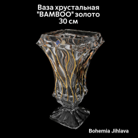 79/89c99/0/80j72/300 Ваза хрустальная 30см Bohemia Jihlava BAMBOO золото