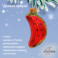ФУ-96/2 Елочная игрушка, декор "Долька арбуза", 7см, в подарочной упаковке 
