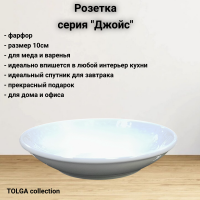 1329 Розетка 10см, фарфор, серия Джойс