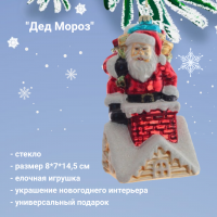 805745 Елочная игрушка 8*7*14,5см, декор "Дед Мороз"