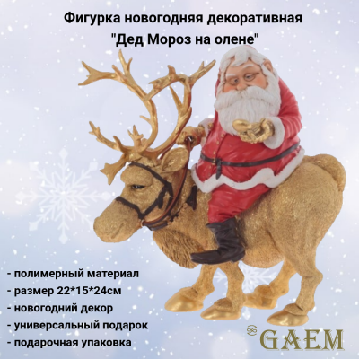 813146 Фигурка новогодняя декоративная 22*15*24см, GAEM, декор "Дед Мороз на олене"