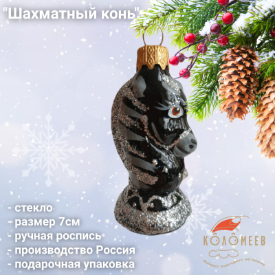 ФУ-293/3 Ёлочная игрушка 7см, декор "Шахматный конь 3", стекло, в подарочной упаковке