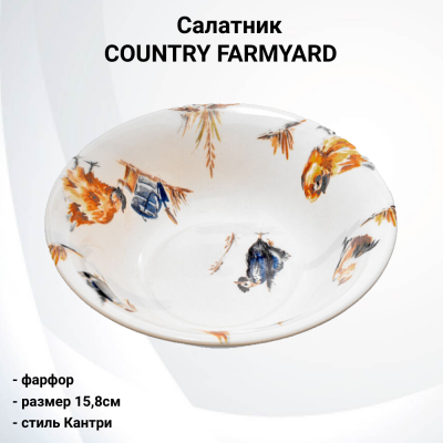Салатник 15,8 см Tudor, декор COUNTRY FARMYARD, фарфор, GR03_15.8B