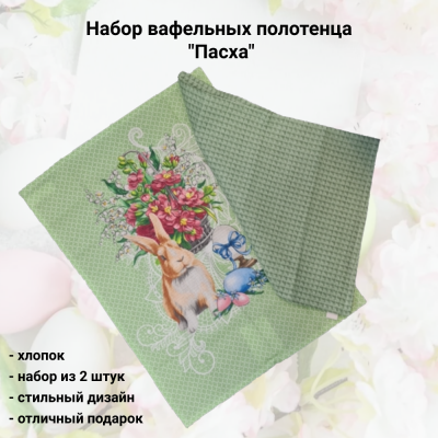 Набор 2 вафельных кухонных полотенца, Посудный ряд, принт "Пасха", микс