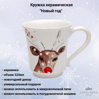 DF609-WHI Кружка керамическая 320мл,  COSTA NOVA, декор "Новый год", цвет белый 