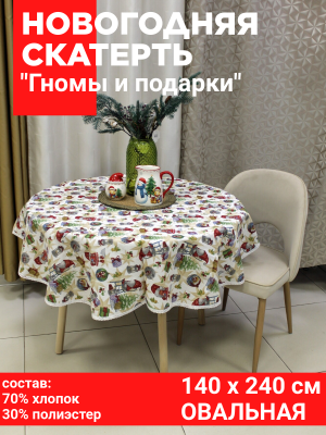 Скатерть НОВОГОДНЯЯ овальная 140*240 см, Посудный ряд, принт "Гномы и подарки"