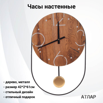 756361 Часы настенные 42*2*61см, Атлар