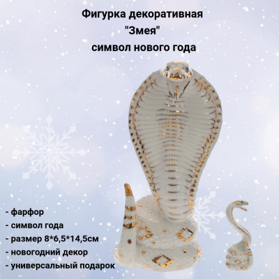 805266 Фигурка декоративная 8*6,5*14,5см, декор"Змея" символ нового года, цвет белый