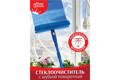 70066 Стеклоочиститель-окномойка c шубкой поворотный Home Queen