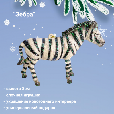 990-012 Елочная игрушка, декор "Зебра"
