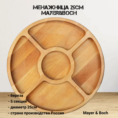 31466 Менажница 25см 5 секций, MAYER&BOCH