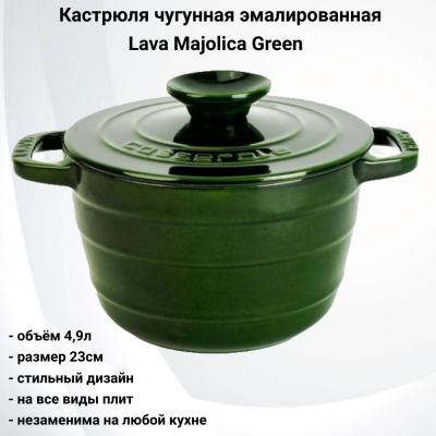 74931 Кастрюля чугунная эмалированная 23см, 4,9л, индукция, Lava Majolica Green 