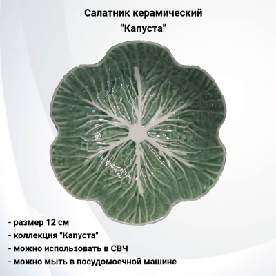 133821.548 Салатник 12 см керамический, декор "Капуста"