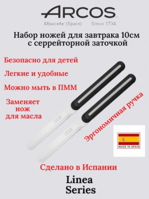 849300 Набор из 2-х кухонных ножей 10 см, серрейторная заточка, серия Linea