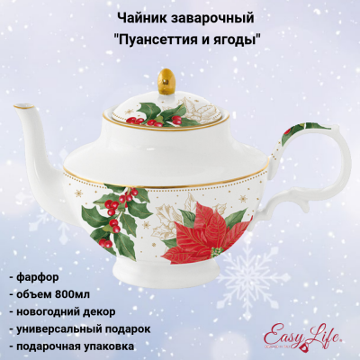 EL-R1726/POBE Чайник 0.8л, Easy Life, декор "Пуансеттия и ягоды", в подарочной упаковке