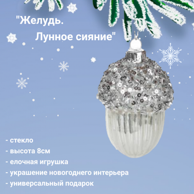 18-3032 Елочная игрушка  8см, декор "Желудь. Лунное сияние" 