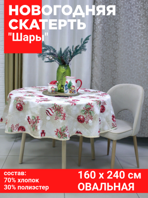 Скатерть НОВОГОДНЯЯ овальная 160*240см, Посудный ряд, принт  Шары