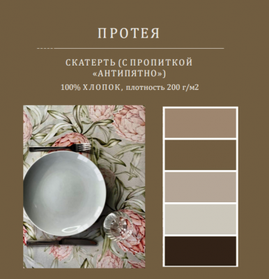 Скатерть с пропиткой "Антипятно" 145*250см, прямоугольная, декор Протея