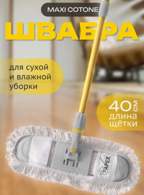 FR10825 Швабра Apex Maxi Cotton 130*40см 