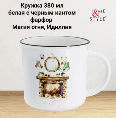 HS5-TC672-A23008-F3 Кружка 0.38л, Home & Style, декор "Магия огня"