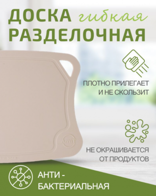 ДРГ-3221бж  Доска разделочная средняя 31*21см (полиуретан) цвет бежевый