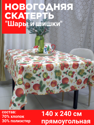Скатерть НОВОГОДНЯЯ прямоугольная 140*240см, Посудный ряд, принт "Шары и шишки"