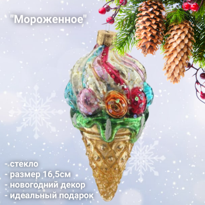 809374 Елочная игрушка 16,5см, декор "Мороженное", стекло