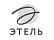 Этель