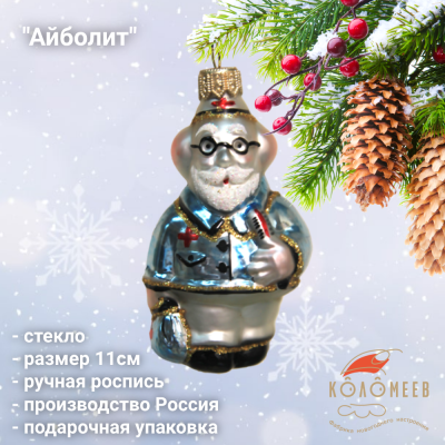 ФУ-391 Ёлочная игрушка 11см, декор "Айболит", стекло, в подарочной упаковке