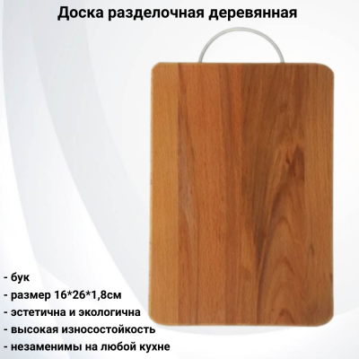 АМ0048 Доска разделочная деревянная 16*26см, буковая