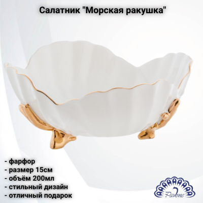 FM-34/14 Салатник 15см 200мл, Pavone, Морская ракушка