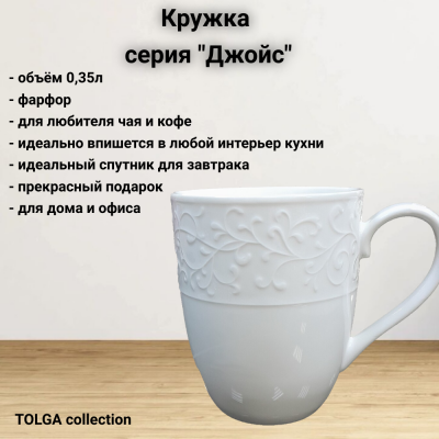 1327 Кружка 350мл, серия "Джойс"