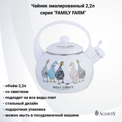 934-628 Чайник эмалированный 2,2л со свистком, Agness, серия "FAMILY FARM"