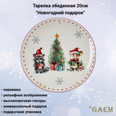 805118 Тарелка обеденная 20см, GAEM, серия "Новогодний подарок"