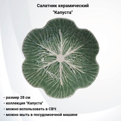 133824.548 Салатник 28 см керамический, декор "Капуста"