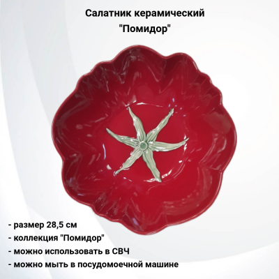 133884.549 Салатник 28,5 см керамический, декор "Помидор"