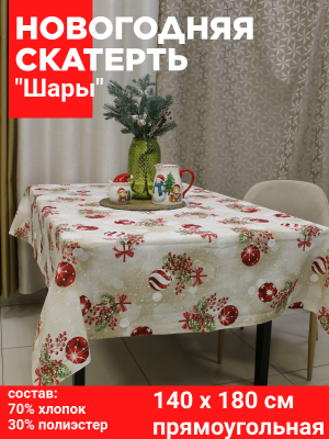 Скатерть НОВОГОДНЯЯ 140*180см, Посудный ряд, принт Шары