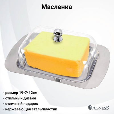 912-001 Масленка 19*7*12см, Agness
